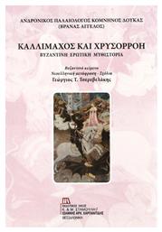 Καλλίμαχος και Χρυσορρόη, Βυζαντινή ερωτική μυθιστορία - Σταμούλης Αντ