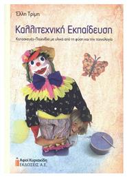 Καλλιτεχνική Εκπαίδευση - Αφοί Κυριακίδη