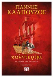 Καλντερίμι, 99 Χρόνια στη Σαλονίκη - Ψυχογιός