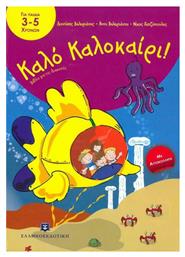 Καλό Καλοκαίρι!: Για Παιδιά 3-5 χρονών - Ελληνοεκδοτική