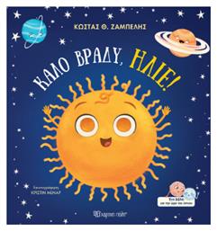 Καλό Βράδυ, Ήλιε - Χάρτινη Πόλη