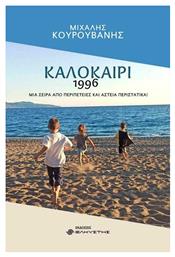 Καλοκαίρι 1996 - Ελκυστής