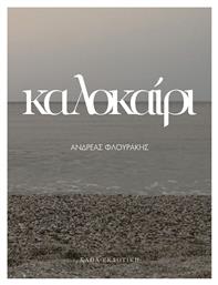 Καλοκαίρι - Κάπα Εκδοτική
