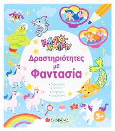 Καλοκαίρι Δραστηριότητες Με Φαντασία - Σαββάλας