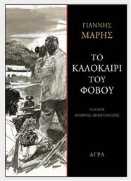 Καλοκαίρι Του Φόβου - Άγρα