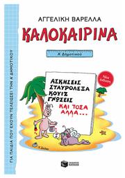 Καλοκαιρινά Α΄ Δημοτικού, Νέα Έκδοση - Πατάκης