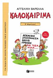 Καλοκαιρινά Ε΄ Δημοτικού - Πατάκης