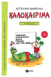 Καλοκαιρινά Γ΄ Δημοτικού, Νέα Έκδοση - Πατάκης