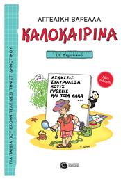 Καλοκαιρινά ΣΤ΄ Δημοτικού, Νέα Έκδοση - Πατάκης