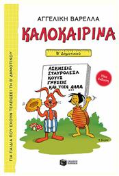 Καλοκαιρινά Β΄ Δημοτικού (νέα Έκδοση), Ασκήσεις, Σταυρόλεξα, κουίζ, Γνώσεις και Τόσα Άλλα - Πατάκης