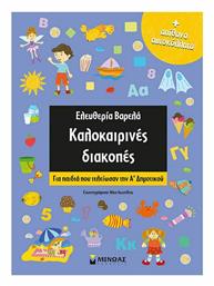Kαλοκαιρινές διακοπές - Μίνωας