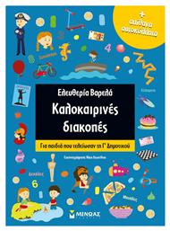 Καλοκαιρινές διακοπές: Για παιδιά που τελείωσαν τη Γ΄δημοτικού - Μίνωας