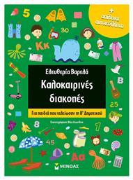 Καλοκαιρινές διακοπές: Για παιδιά που τελείωσαν τη Β΄δημοτικού - Μίνωας