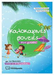 Καλοκαιρινές βουτιές στη γνώση, για τις διακοπές μετά τη Β΄δημοτικού - Πουκαμισάς