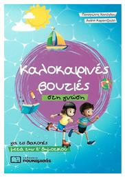 Καλοκαιρινές βουτιές στη γνώση, για τις διακοπές μετά την Ε΄δημοτικού - Πουκαμισάς