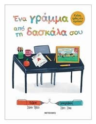 Καλώς Ήρθες Στο Σχολείο - Ένα Γράμμα Από Τη Δασκάλα Σου - Μεταίχμιο