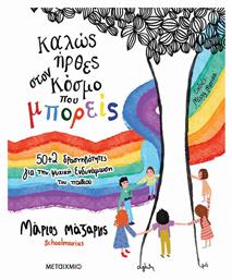 Καλώς Ήρθες στον Κόσμο που Μπορείς, 50+2 Δραστηριότητες για την Ψυχική Ενδυνάμωση του Παιδιού - Μεταίχμιο