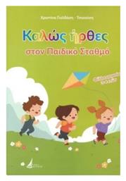 Καλώς Ήρθες στον Παιδικό Σταθμό - Εκδόσεις Αιγαίο