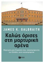 Καλώς όρισες στη μαρτυρική αρένα, Μαρτυρία μιας Ευρώπης που, καταστρέφοντας την Ελλάδα, αυτο-καταστρέφεται - Πατάκης