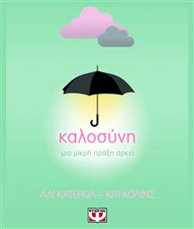 Καλοσυνη Μια Μικρη Πραξη Αρκει - Ψυχογιός