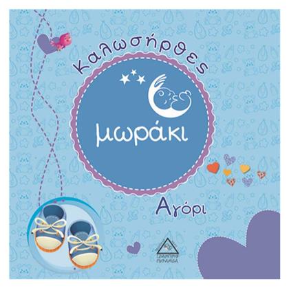 Καλωσήρθες Μωράκι Αγόρι - Τζιαμπίρης Πυραμίδα