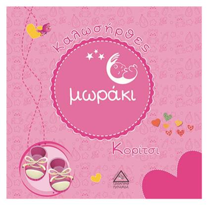ΚΑΛΩΣΗΡΘΕΣ ΜΩΡΑΚΙ - ΚΟΡΙΤΣΙ - Τζιαμπίρης Πυραμίδα
