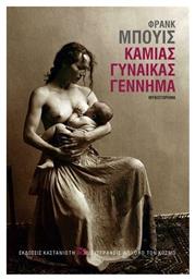 Καμιάς Γυναίκας Γέννημα - Καστανιώτης