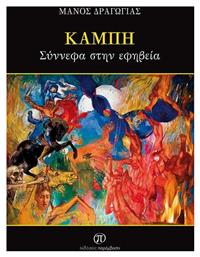 Καμπή - Παρέμβαση