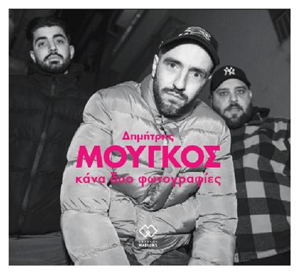 Κάνα Δυο Φωτογραφίες - Petites Maisons