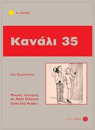 Κανάλι 35, 4ο επίπεδο - Δέλτος