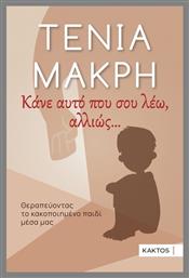 Κάνε Αυτό Που Σου Λέω Αλλιώς - Εκδόσεις Κάκτος
