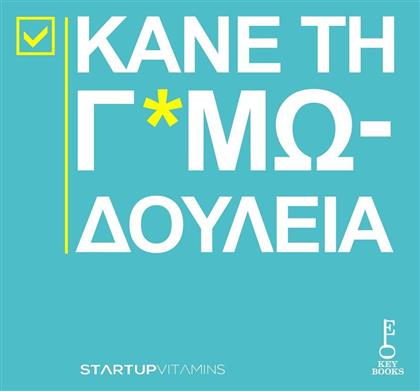 Κάνε τη Γ*αμωδουλειά - Key Books