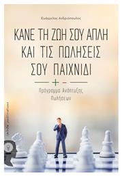 Κάνε τη ζωή σου απλή και τις πωλήσεις σου παιχνίδι, Πρόγραμμα ανάπτυξης πωλήσεων - Εκδόσεις iWrite