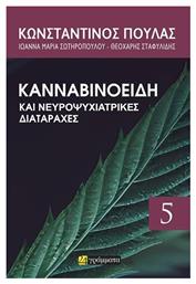 Κανναβινοειδή και Νευροψυχιατρικές Διαταραχές - 24 γράμματα