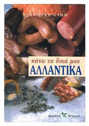Κανω Τα Δικα Μου Αλλαντικα - Ψύχαλος