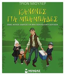 Κανόνες για μπαμπάδες, Ένας απλός οδηγός για μια πολύπλοκη δουλειά - Μίνωας