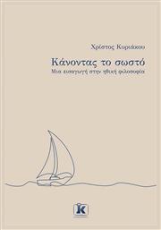 Κανοντας Το Σωστο - Μια Εισαγωγη Στην Ηθικη Φιλοσοφια - Κλειδάριθμος