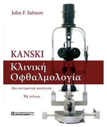 Kanski Κλινική Οφθαλμολογία - Παρισιάνου