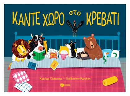 Κάντε Χώρο Στο Κρεβάτι - Πατάκης