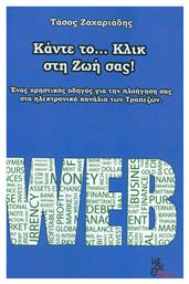 Κάντε το... κλικ στη ζωή σας, Ένας χρηστικός οδηγός για την πλοήγησή σας στα ηλεκτρονικά κανάλια των τραπεζών - Μέθεξις