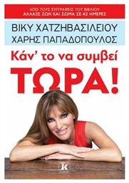 Κάντο να συμβεί τώρα! - Κλειδάριθμος