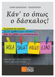 Κάντο όπως ο Δάσκαλος! - Μιχάλης Σιδέρης