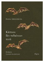 Κάποιοι Δεν Πεθαίνουν Ποτέ - Κίχλη