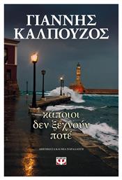 Κάποιοι δεν Ξεχνούν Ποτέ - Ψυχογιός