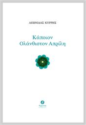 Κάποιον Ολάνθιστον Απρίλη - Θερμαϊκός