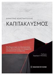 Καπιτακλυσμός, Μια διερεύνηση της ιδιαιτερότητας και της βιωσιμότητας του σύγχρονου καπιταλιστικού συστήματος - Εκδόσεις Παπαζήση