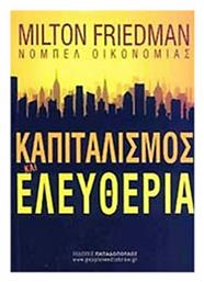Καπιταλισμός και ελευθερία - Εκδόσεις Παπαδόπουλος