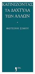 Καπνίζοντας Τα Δάχτυλα Των Άλλων - Κείμενα