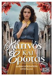 Καπνος και Ερωτας - Εκδόσεις Έξη