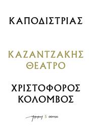Καποδιστριασ - Χριστοφοροσ Κολομβοσ (θεατρικα Νκ), Σειρά: Καζαντζάκης θέατρο - Διόπτρα